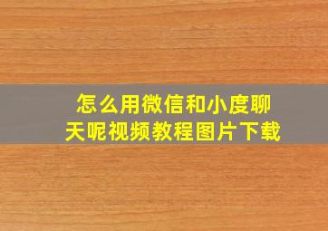 怎么用微信和小度聊天呢视频教程图片下载