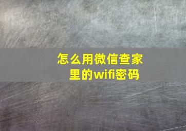 怎么用微信查家里的wifi密码