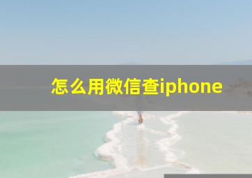 怎么用微信查iphone