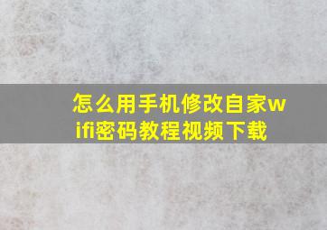 怎么用手机修改自家wifi密码教程视频下载