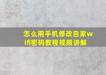 怎么用手机修改自家wifi密码教程视频讲解