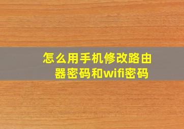 怎么用手机修改路由器密码和wifi密码