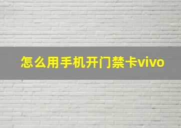 怎么用手机开门禁卡vivo