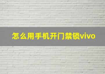 怎么用手机开门禁锁vivo