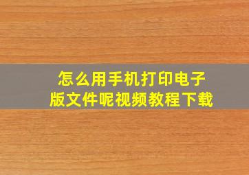 怎么用手机打印电子版文件呢视频教程下载