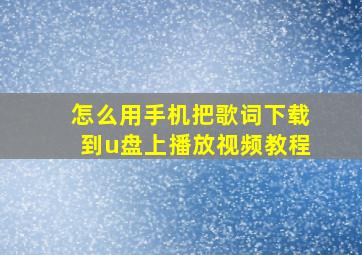 怎么用手机把歌词下载到u盘上播放视频教程