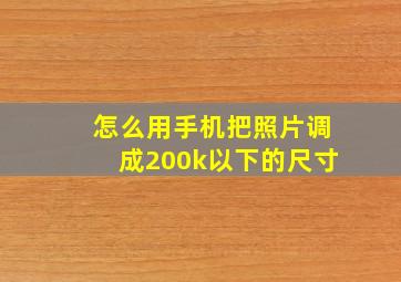 怎么用手机把照片调成200k以下的尺寸