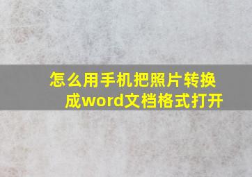 怎么用手机把照片转换成word文档格式打开