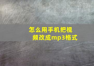 怎么用手机把视频改成mp3格式