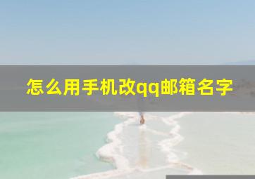 怎么用手机改qq邮箱名字