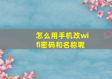 怎么用手机改wifi密码和名称呢