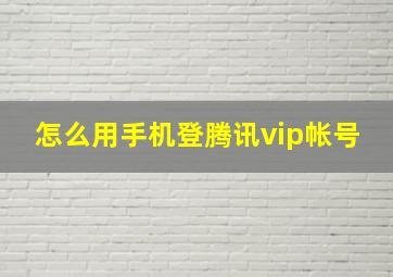 怎么用手机登腾讯vip帐号