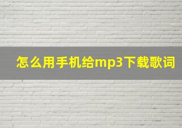 怎么用手机给mp3下载歌词