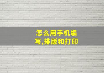 怎么用手机编写,排版和打印