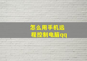 怎么用手机远程控制电脑qq