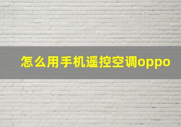 怎么用手机遥控空调oppo