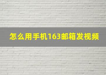 怎么用手机163邮箱发视频