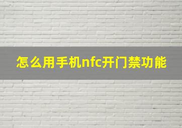 怎么用手机nfc开门禁功能