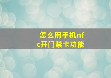 怎么用手机nfc开门禁卡功能