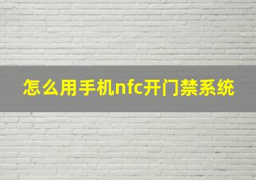 怎么用手机nfc开门禁系统