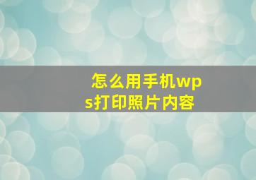 怎么用手机wps打印照片内容