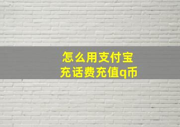 怎么用支付宝充话费充值q币