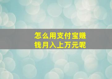 怎么用支付宝赚钱月入上万元呢