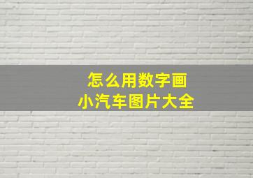 怎么用数字画小汽车图片大全