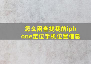 怎么用查找我的iphone定位手机位置信息