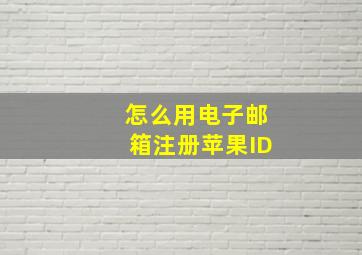 怎么用电子邮箱注册苹果ID