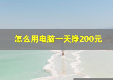 怎么用电脑一天挣200元