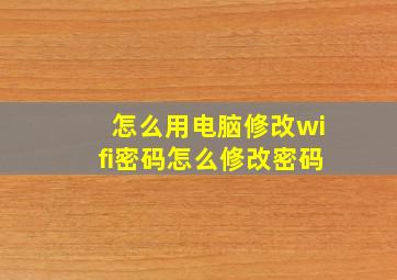 怎么用电脑修改wifi密码怎么修改密码