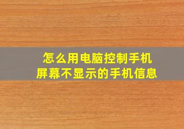 怎么用电脑控制手机屏幕不显示的手机信息