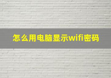 怎么用电脑显示wifi密码