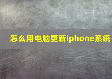 怎么用电脑更新iphone系统