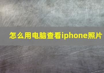 怎么用电脑查看iphone照片