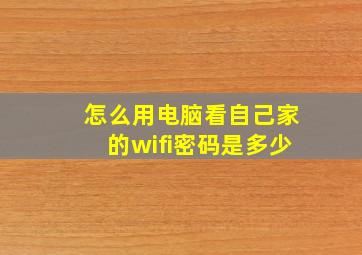 怎么用电脑看自己家的wifi密码是多少