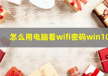 怎么用电脑看wifi密码win10