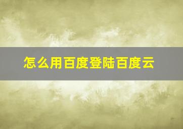 怎么用百度登陆百度云