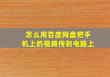 怎么用百度网盘把手机上的视频传到电脑上