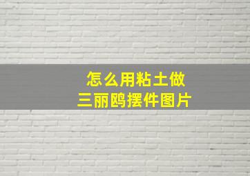 怎么用粘土做三丽鸥摆件图片