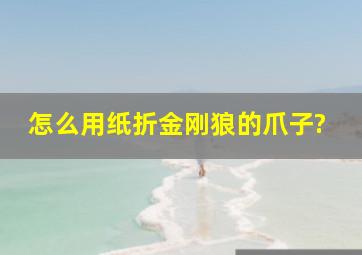 怎么用纸折金刚狼的爪子?