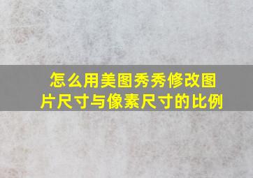 怎么用美图秀秀修改图片尺寸与像素尺寸的比例