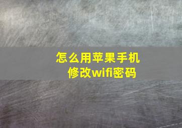 怎么用苹果手机修改wifi密码