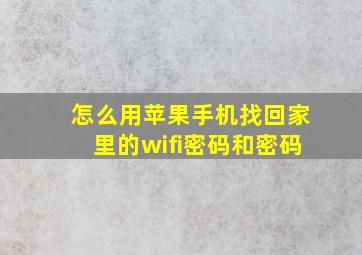 怎么用苹果手机找回家里的wifi密码和密码