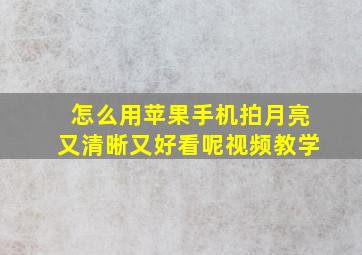 怎么用苹果手机拍月亮又清晰又好看呢视频教学