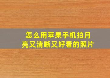 怎么用苹果手机拍月亮又清晰又好看的照片