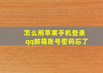 怎么用苹果手机登录qq邮箱账号密码忘了