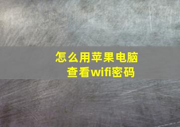 怎么用苹果电脑查看wifi密码