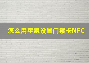 怎么用苹果设置门禁卡NFC